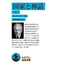 国家と神話〈上〉(岩波文庫) [文庫]