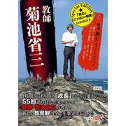 ヨドバシ.com - 教師 菊池省三Special Edition―映画「挑む