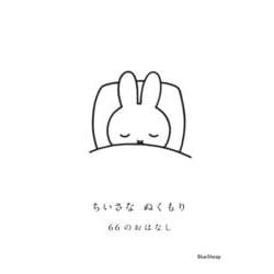 ちいさなぬくもり 66のおはなし [単行本]