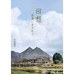 回想―筑豊に生まれて [単行本]