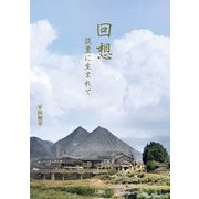 回想―筑豊に生まれて [単行本]