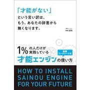 「才能がない」という言い訳は、もう、あなたの辞書から無くなります。―1%の人だけが実践している才能エンジンの使い方 [単行本]