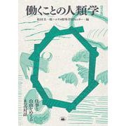 働くことの人類学【活字版】 仕事と自由をめぐる8つの対話 [単行本]