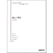 いろんなアレンジで弾く ピアノ名曲ピース 113 優しい彗星 [ムック・その他]