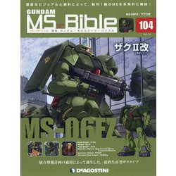 ガンダムモビルスーツバイブル 2021年 7/6号 (104) [雑誌]
