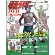 仮面ライダーDVDコレクション 2021年 7/20号 (54) [雑誌]