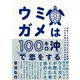 ウミガメは100キロ沖で恋をする―絶滅から救うため「ウミガメ保護」と45年間闘ってきた男の全記録 [単行本]
