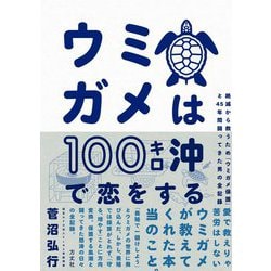 ウミガメは100キロ沖で恋をする―絶滅から救うため「ウミガメ保護」と45年間闘ってきた男の全記録 [単行本]