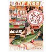 香港世界(河出文庫) [文庫]