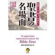 教養として知っておきたい聖書の名場面(KAWADE夢文庫) [文庫]