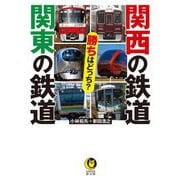 関西の鉄道 関東の鉄道 勝ちはどっち?(KAWADE夢文庫) [文庫]