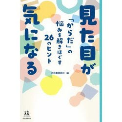 見た目が気になる―「からだ」の悩みを解きほぐす26のヒント(14歳の世渡り術) [全集叢書]