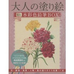 ヨドバシ.com - 大人の塗り絵 水彩色鉛筆BOX―花・静物・風景・人物・鳥