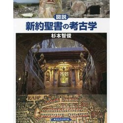 図説 新約聖書の考古学(ふくろうの本) [全集叢書]