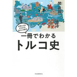 一冊でわかるトルコ史―世界と日本がわかる国ぐにの歴史 [全集叢書]