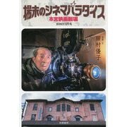 場末のシネマパラダイス―本宮映画劇場 [単行本]