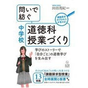 問いで紡ぐ中学校道徳科授業づくり―学びのストーリーで「自分ごと」の道徳学びを生み出す [単行本]