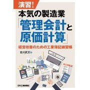 演習!本気の製造業「管理会計と原価計算」―経営改善のための工業簿記練習帳 [単行本]