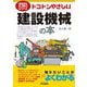 トコトンやさしい建設機械の本(B&Tブックス―今日からモノ知りシリーズ) [単行本]