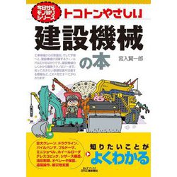 トコトンやさしい建設機械の本(B&Tブックス―今日からモノ知りシリーズ) [単行本]