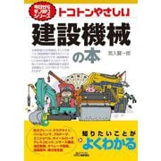 トコトンやさしい建設機械の本(B&Tブックス―今日からモノ知りシリーズ) [単行本]