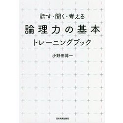 ヨドバシ.com - 「論理力の基本」トレーニングブック―話す・聞く