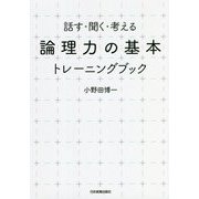 「論理力の基本」トレーニングブック―話す・聞く・考える [単行本]
