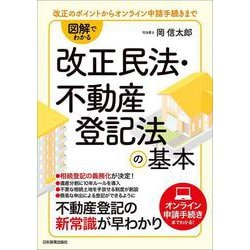 図解でわかる改正民法・不動産登記法の基本―改正のポイントからオンライン申請手続きまで [単行本]