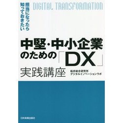担当になったら知っておきたい中堅・中小企業のための「DX」実践講座 [単行本]
