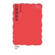 日韓関係史(岩波新書) [新書]