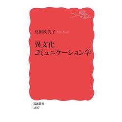 異文化巻コミュニケーション　課題１　合格　リポート 異文化コミュニケーション・ワークブック | 八代 京子 |本