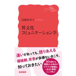 ヨドバシ.com - 異文化コミュニケーション学(岩波新書) [新書