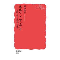 ネルソン・マンデラ―分断を超える現実主義者(リアリスト)(岩波新書) [新書]