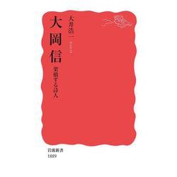 大岡信―架橋する詩人(岩波新書) [新書]