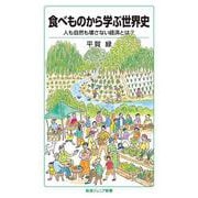 食べものから学ぶ世界史―人も自然も壊さない経済とは?(岩波ジュニア新書) [新書]