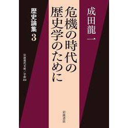 危機の時代の歴史学のために―歴史論集〈3〉(岩波現代文庫) [文庫]