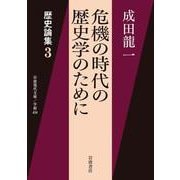 危機の時代の歴史学のために―歴史論集〈3〉(岩波現代文庫) [文庫]