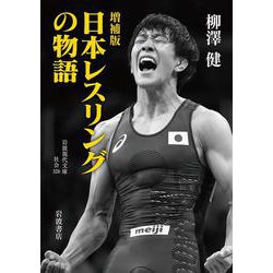 日本レスリングの物語 増補版 (岩波現代文庫) [文庫]