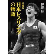 日本レスリングの物語 増補版 (岩波現代文庫) [文庫]