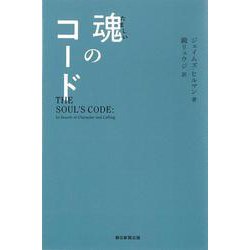 魂のコード [単行本]