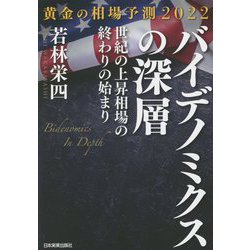 黄金の相場予測2022 バイデノミクスの深層―世紀の上昇相場の終わりの始まり [単行本]