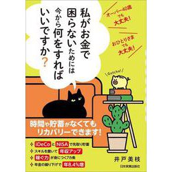 私がお金で困らないためには今から何をすればいいですか?―オーバー40歳でも大丈夫!おひとりさまでも大丈夫! [単行本]