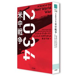 ヨドバシ.com - 2034 米中戦争(ザ・ミステリ・コレクション) [文庫