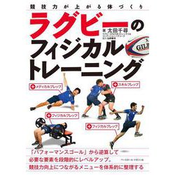 ラグビーのフィジカルトレーニング―競技力が上がる体づくり [単行本]