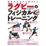 ラグビーのフィジカルトレーニング―競技力が上がる体づくり [単行本]