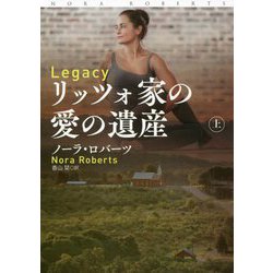 リッツォ家の愛の遺産〈上〉(扶桑社ロマンス) [文庫]