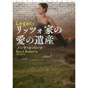 リッツォ家の愛の遺産〈上〉(扶桑社ロマンス) [文庫]
