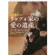 リッツォ家の愛の遺産〈下〉(扶桑社ロマンス) [文庫]