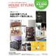 【2,000円割引クーポン付き】ハウススタイリング2021秋冬号 [単行本]