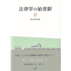 法律学の始発駅 [単行本]